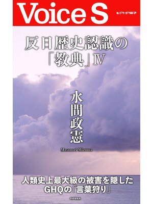 cover image of 反日歴史認識の「教典」IV 【Voice S】